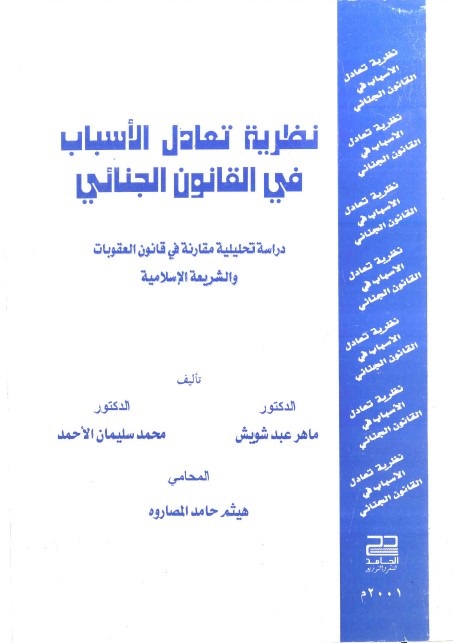 نظرية تعادل الأسباب في القانون الجنائي : دراسة تحليلية مقارنة في قانون العقوبات والشريعة الإسلامية